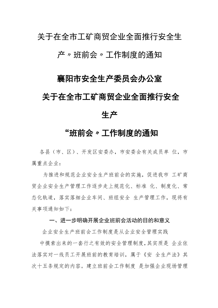 【文件通知】襄阳市《全市工矿商贸企业全面推行安全生产“班前会”工作制度》.docx_第1页