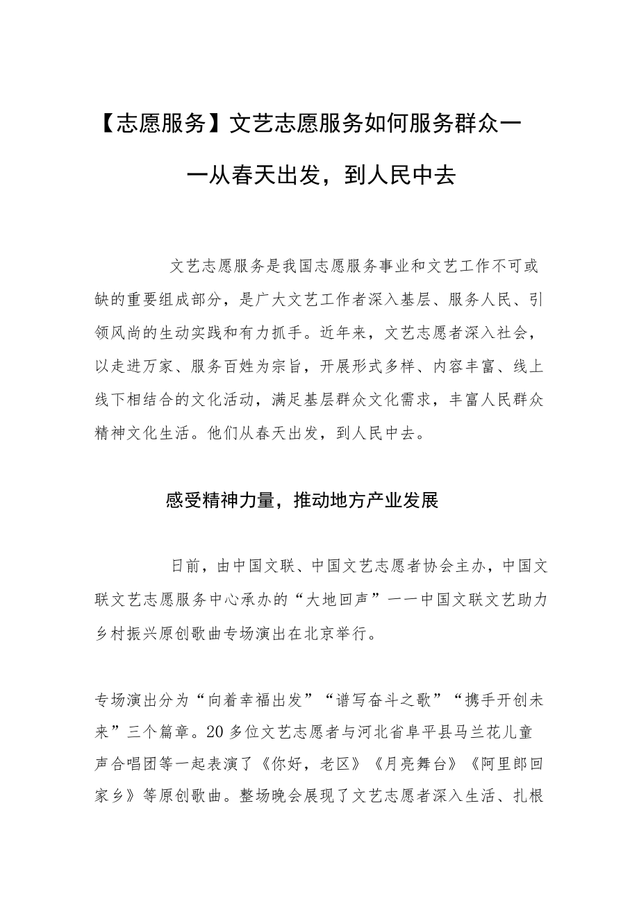 【志愿服务】文艺志愿服务如何服务群众——从春天出发到人民中去.docx_第1页