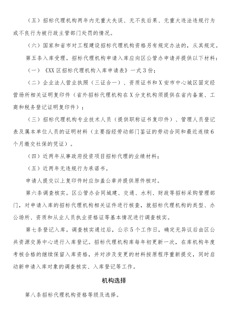 xx区政府投资建设项目招标代理机构遴选管理办法.docx_第2页