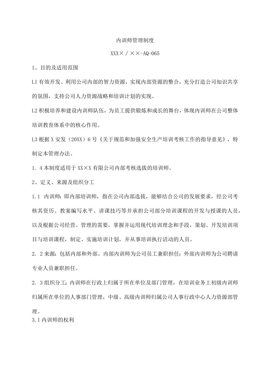 内训师管理制度.docx_第1页