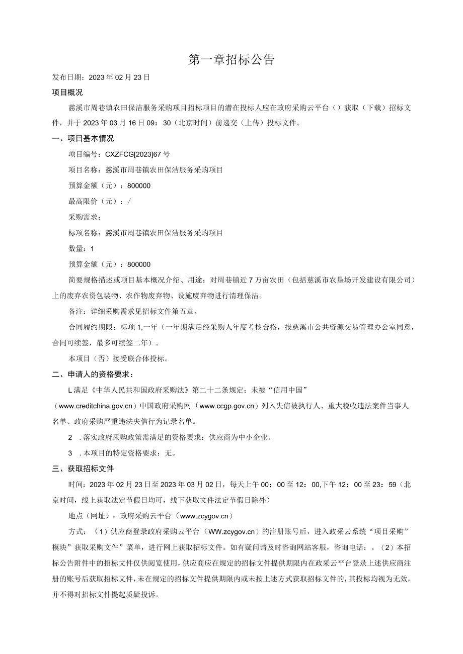 农田保洁服务采购项目招标文件.docx_第3页