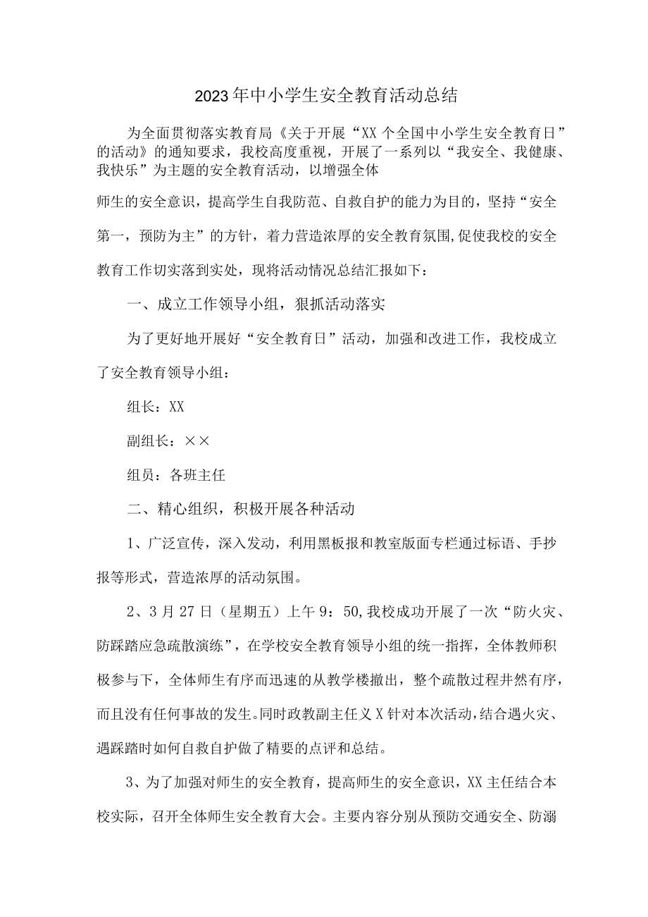 2023年乡镇学校中小学生安全教育活动总结 （合计4份）.docx_第1页