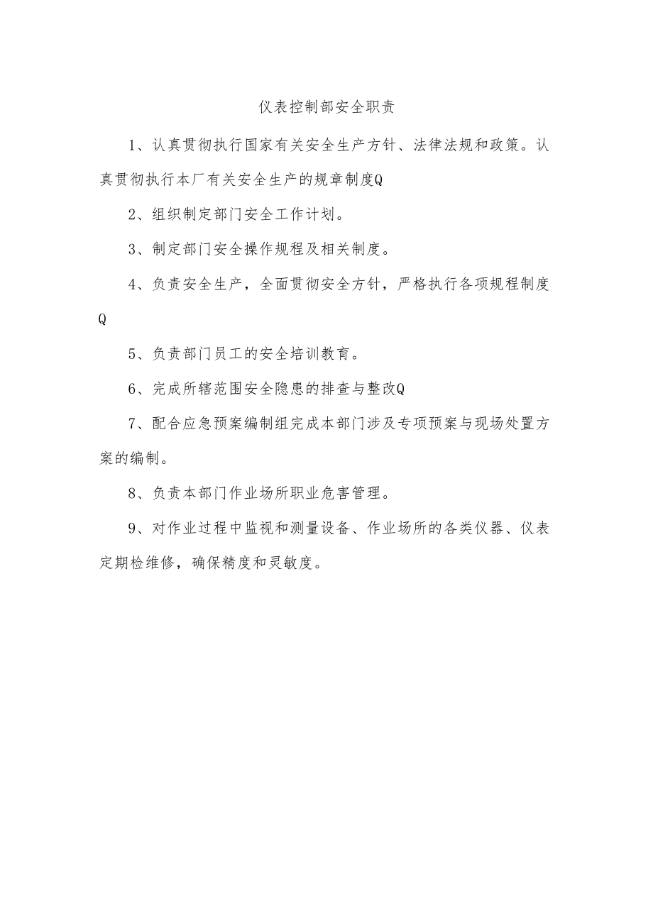 仪表控制部安全职责.docx_第1页