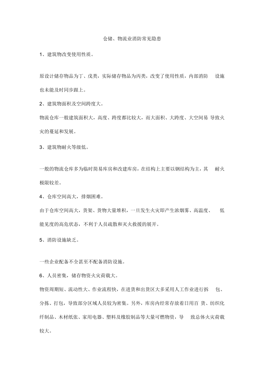 仓储、物流业消防常见隐患.docx_第1页