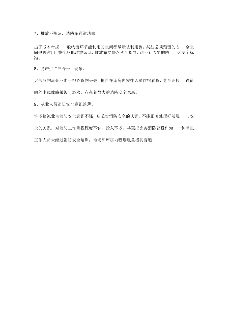 仓储、物流业消防常见隐患.docx_第2页