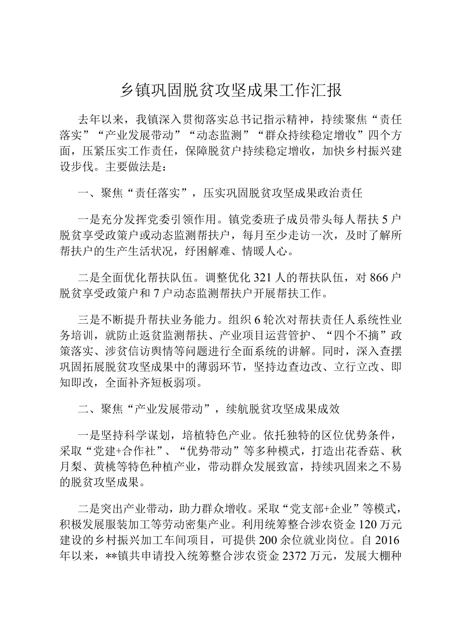 乡镇巩固脱贫攻坚成果工作汇报.docx_第1页