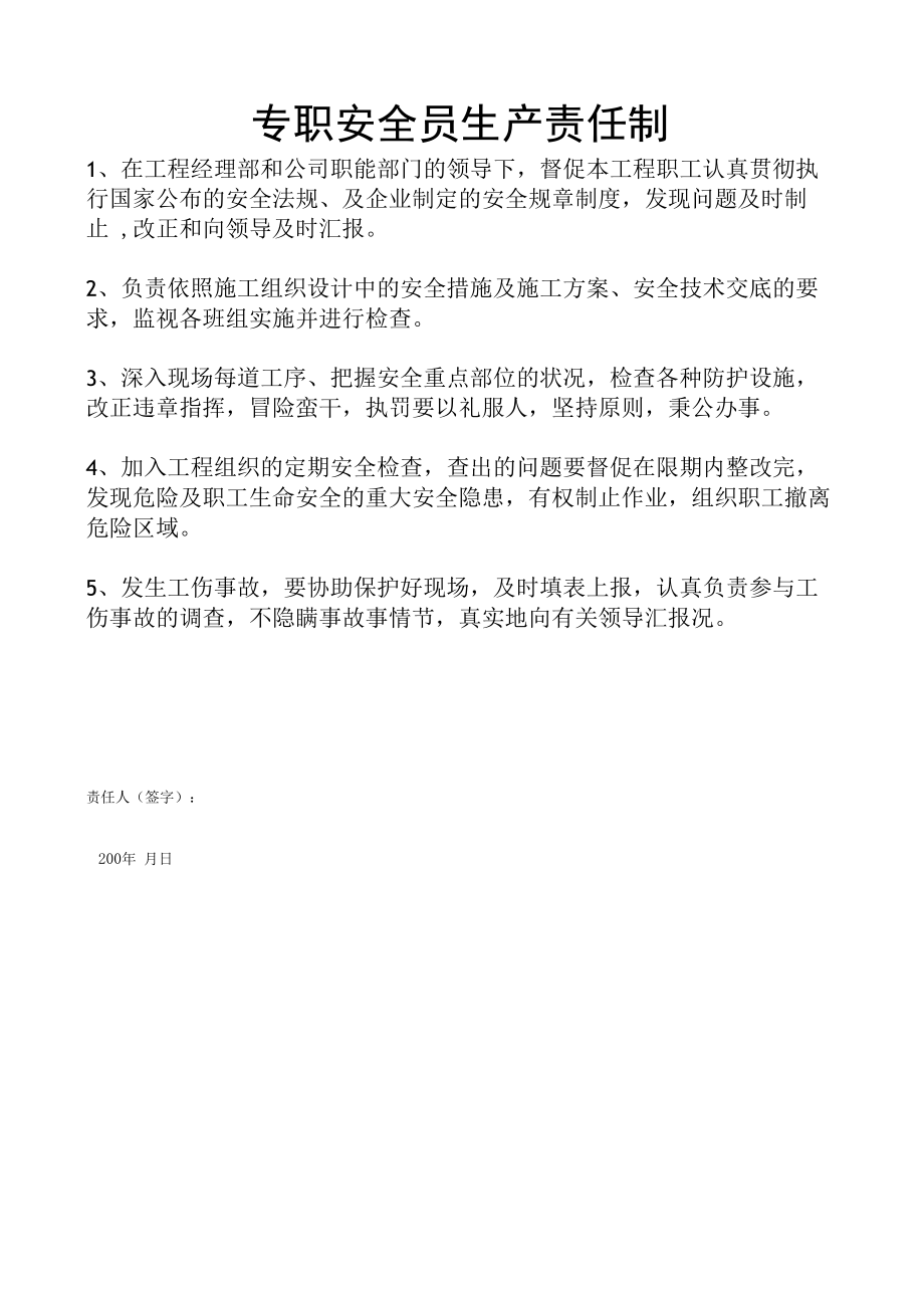 专职安全员生产责任制.docx_第1页