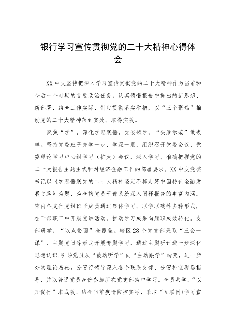 2023年银行支行学习贯彻党的二十大精神的心得体会六篇.docx_第1页