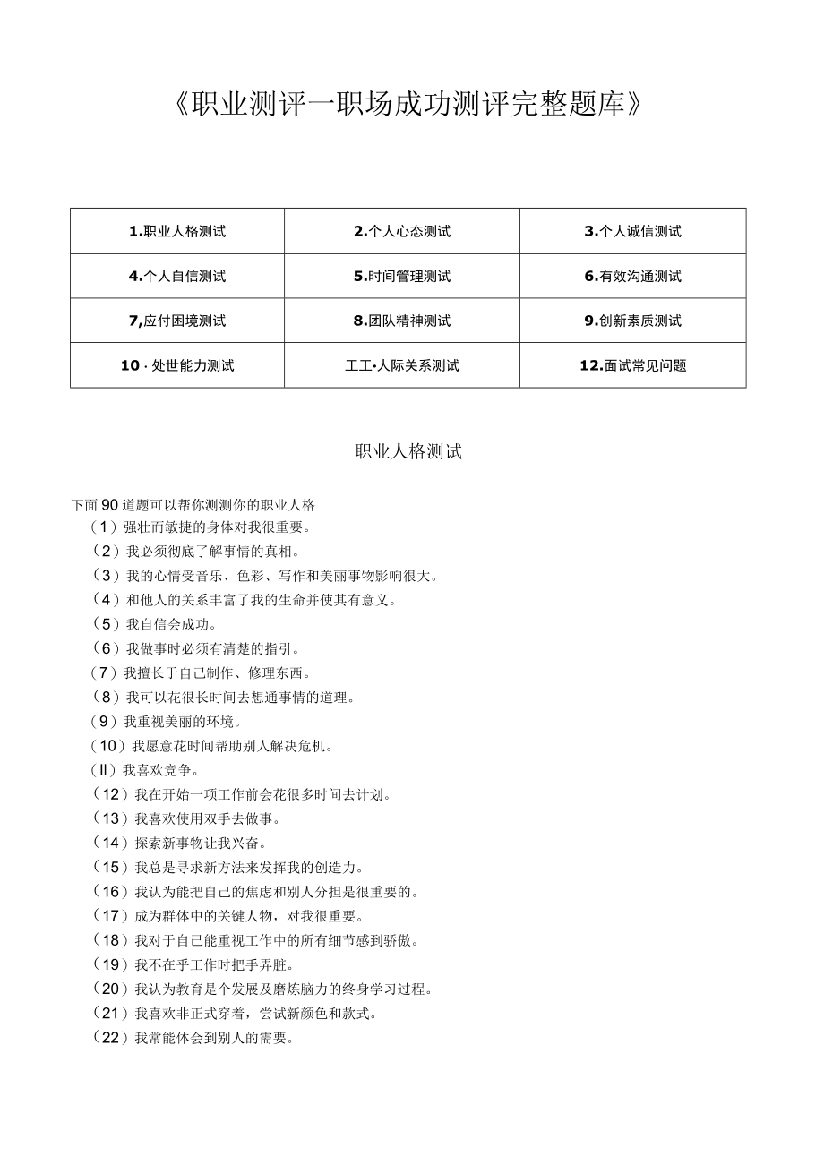 《职业测评职场成功测评之完整题库》附答案范文.docx_第1页