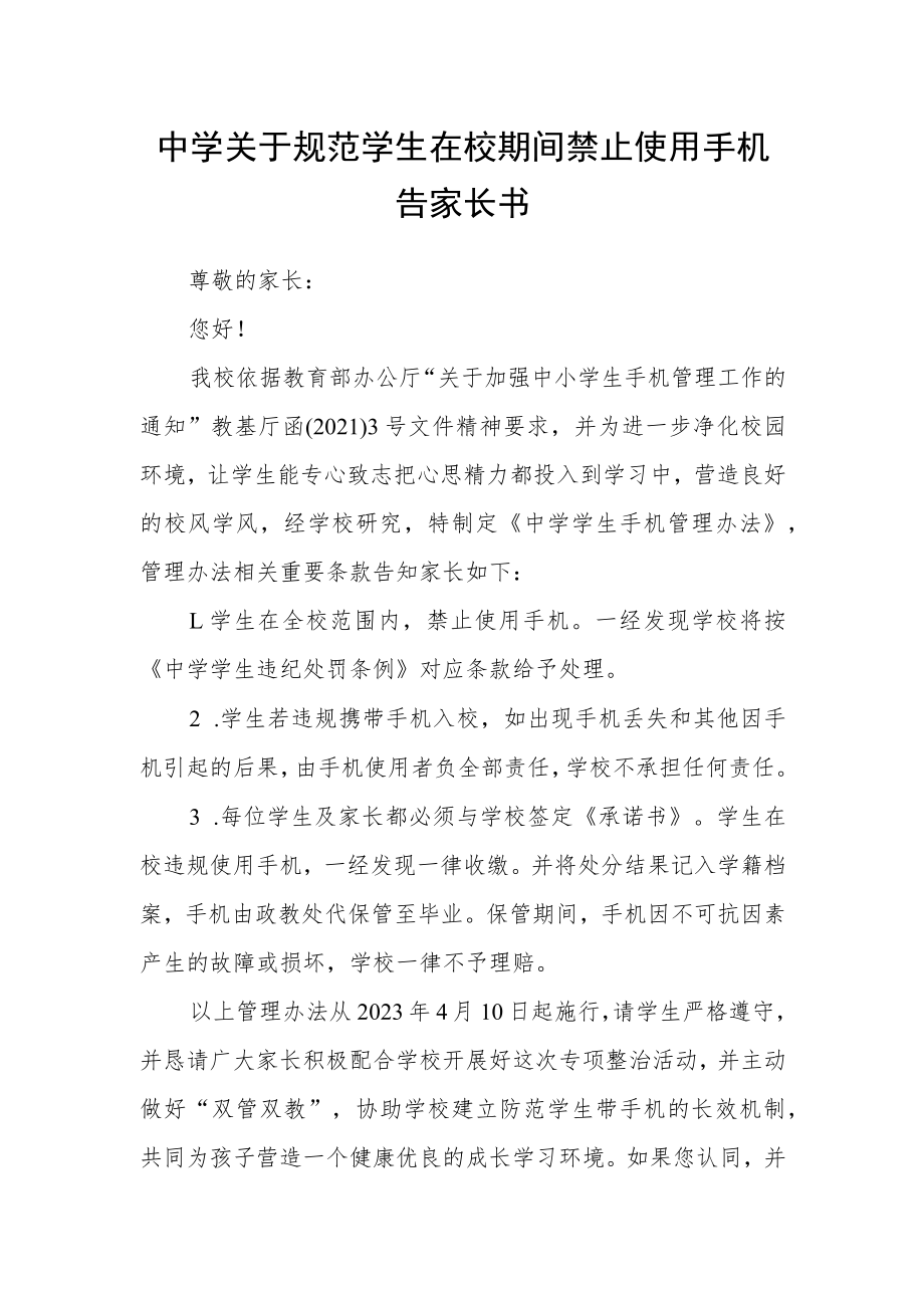 中学关于规范学生在校期间禁止使用手机告家长书.docx_第1页