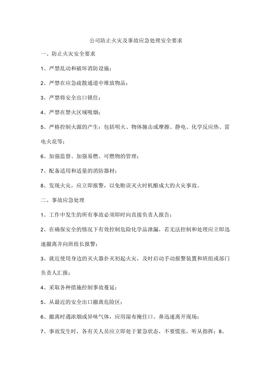 公司防止火灾及事故应急处理安全要求.docx_第1页