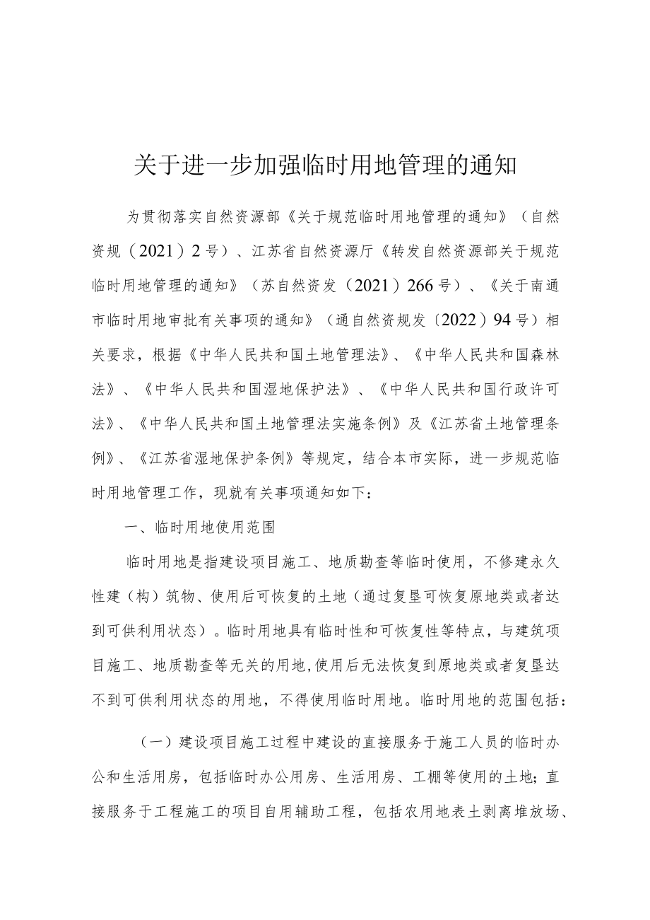 关于进一步加强临时用地管理的通知（征求意见稿）.docx_第1页