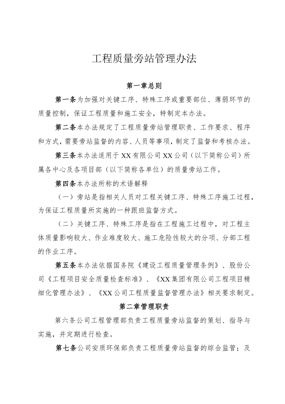 公司质量旁站管理办法.docx_第1页