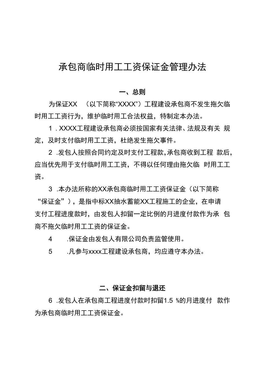 临时用工工资保证金管理办法.docx_第1页