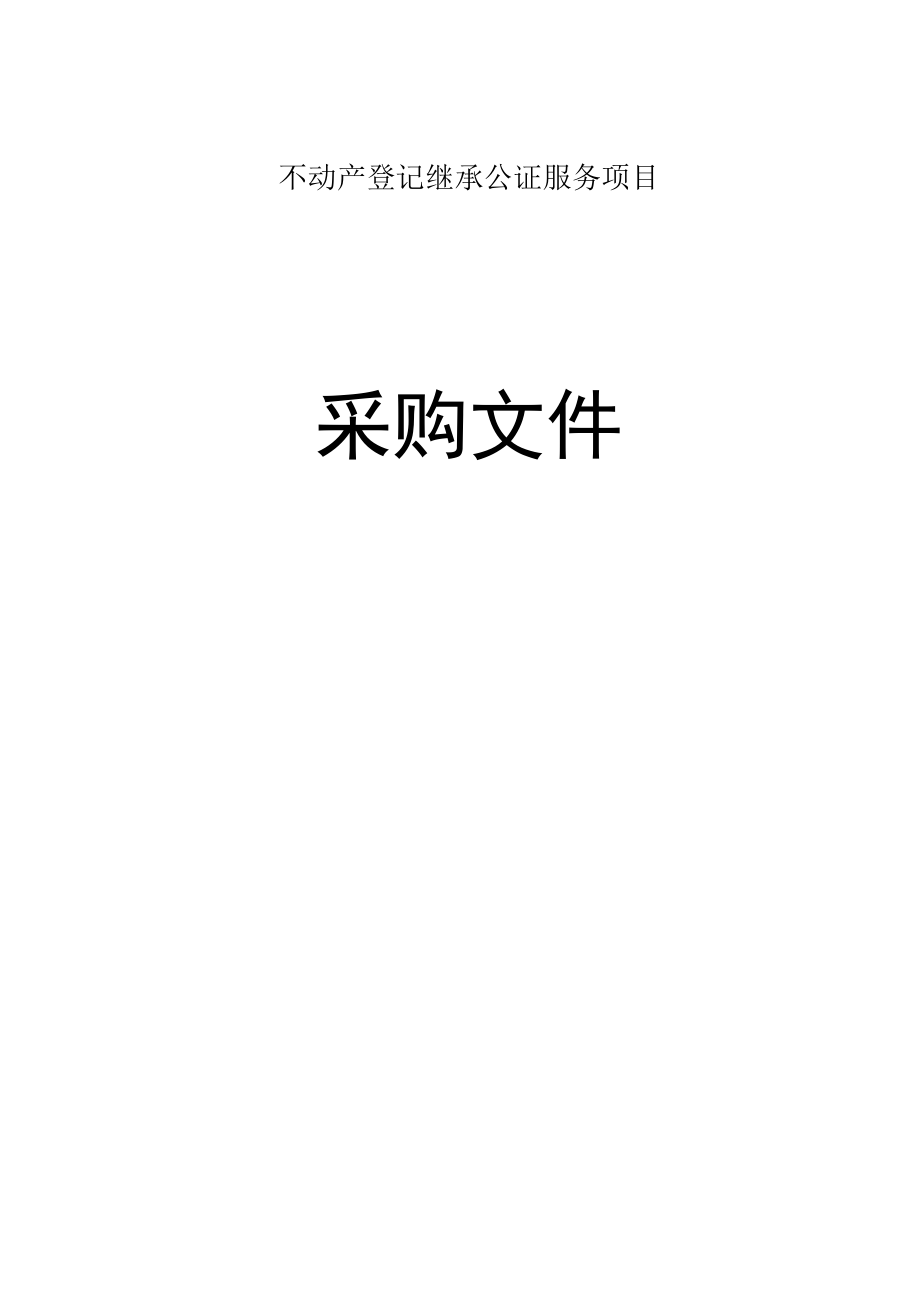 不动产登记继承公证服务项目招标文件.docx_第1页