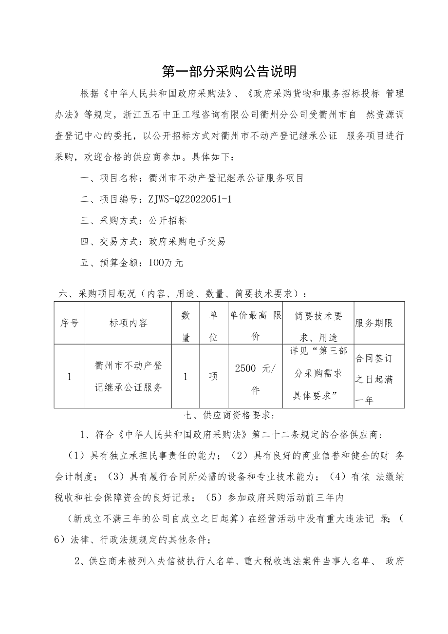 不动产登记继承公证服务项目招标文件.docx_第3页