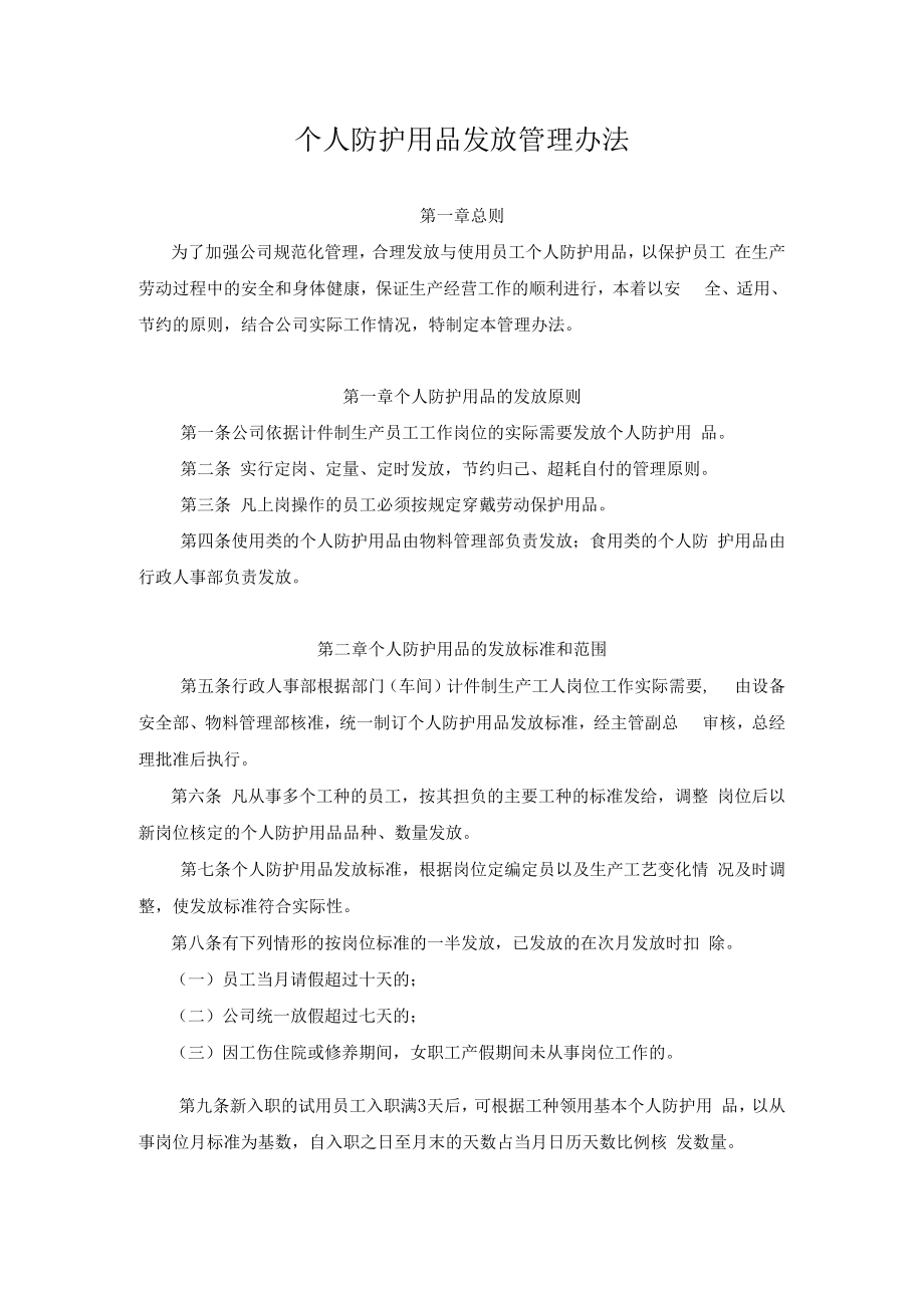 个人防护用品发放管理办法.docx_第1页