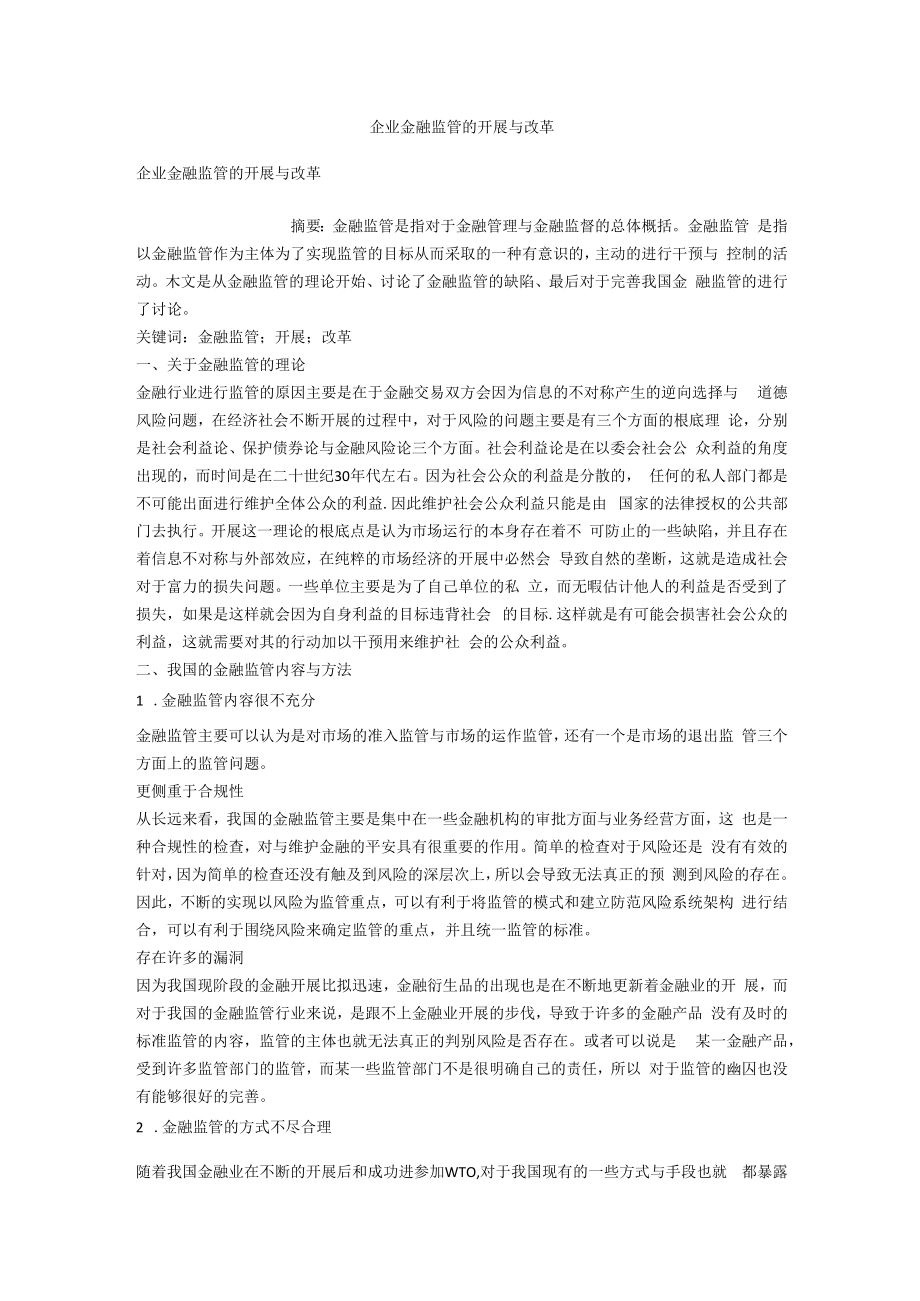 企业金融监管的发展与改革.docx_第1页