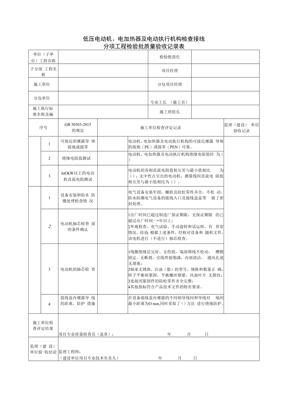 低压电动机、电加热器及电动执行机构检查接线分项工程检验批质量验收记录表.docx_第1页