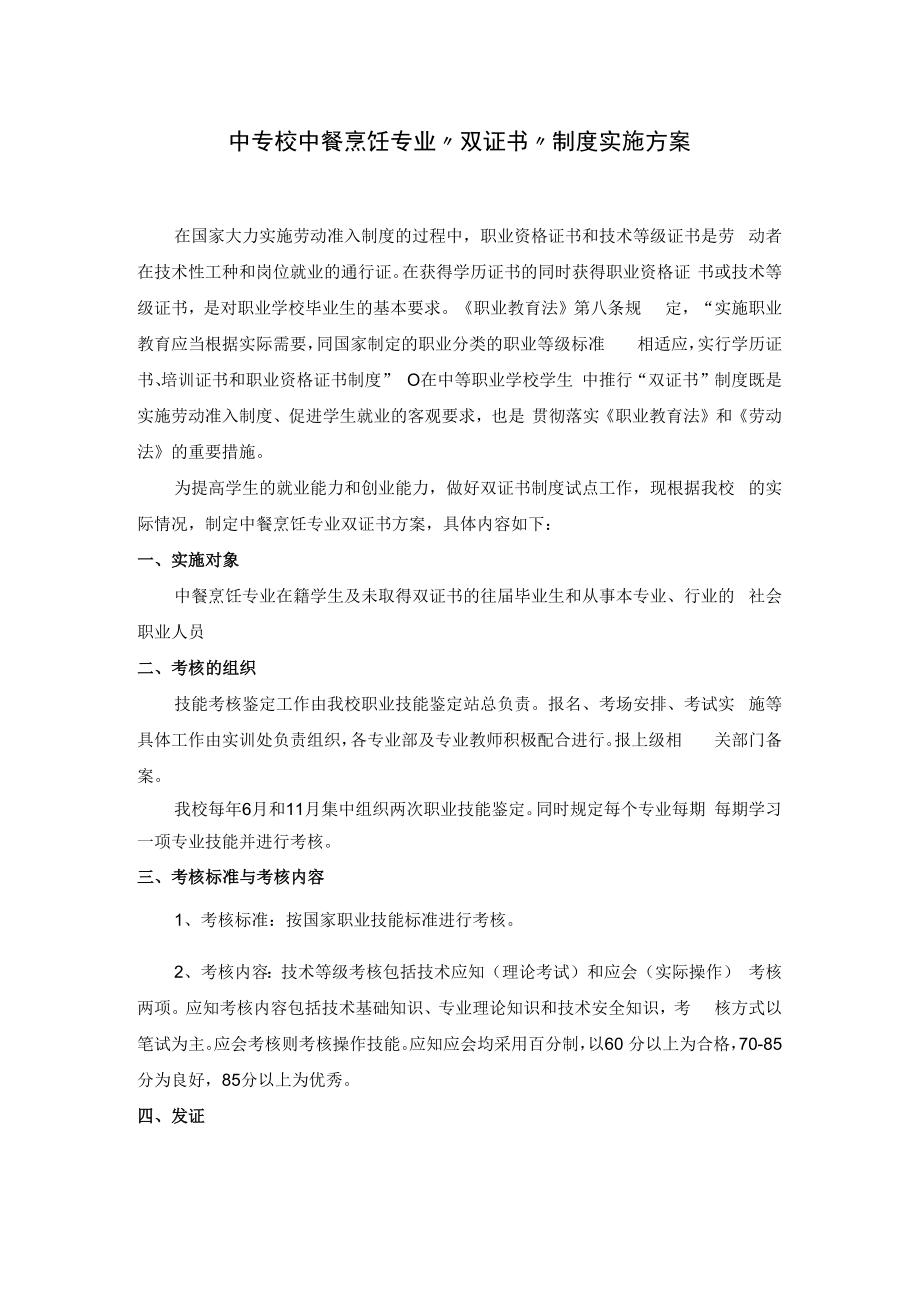 中专校中餐烹饪专业“双证书”制度实施方案.docx_第1页