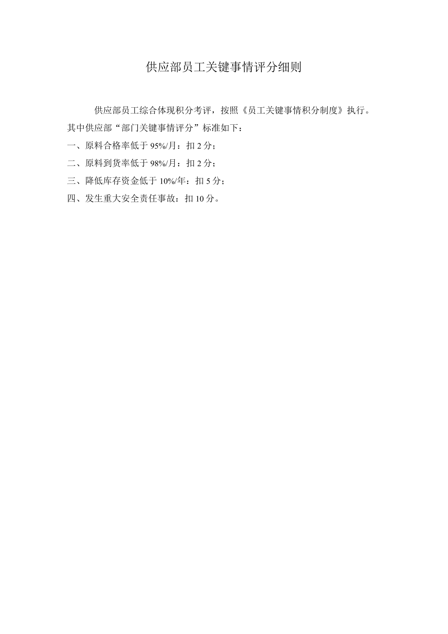 关键事件法考核工具供应部员工关键事件评分细则.docx_第1页