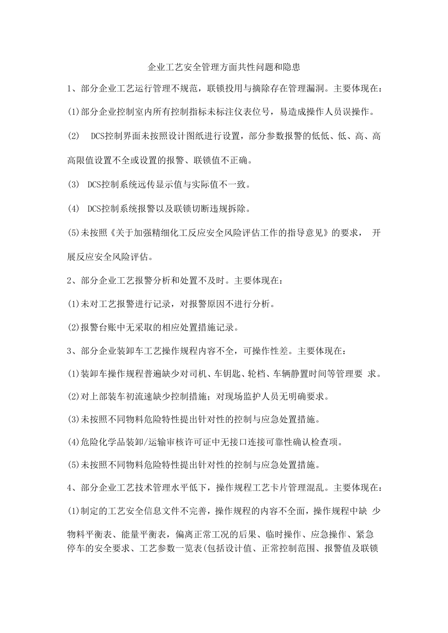 企业工艺安全管理方面共性问题和隐患.docx_第1页