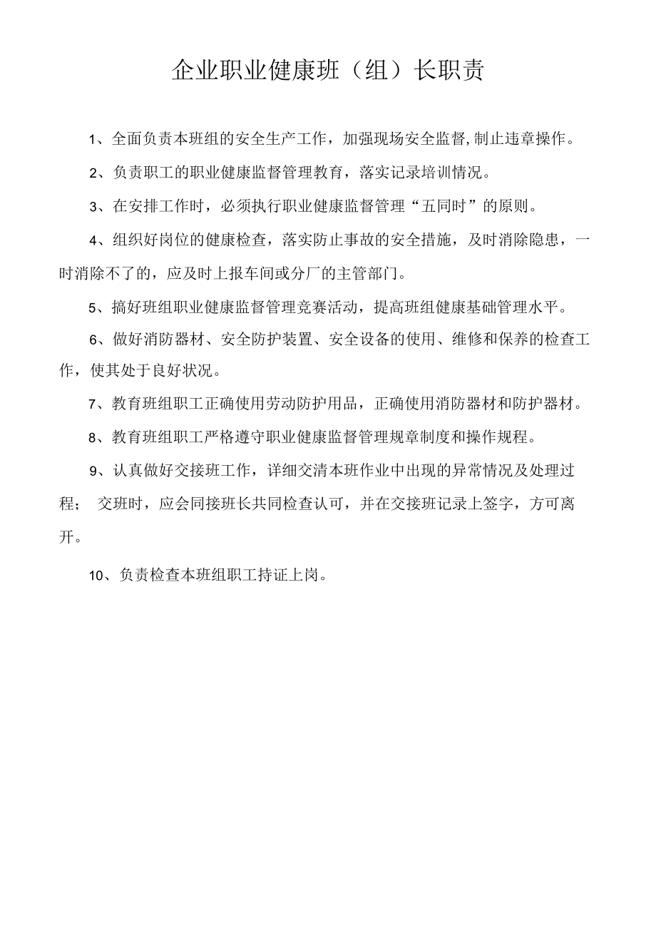 企业职业健康班（组）长职责.docx_第1页