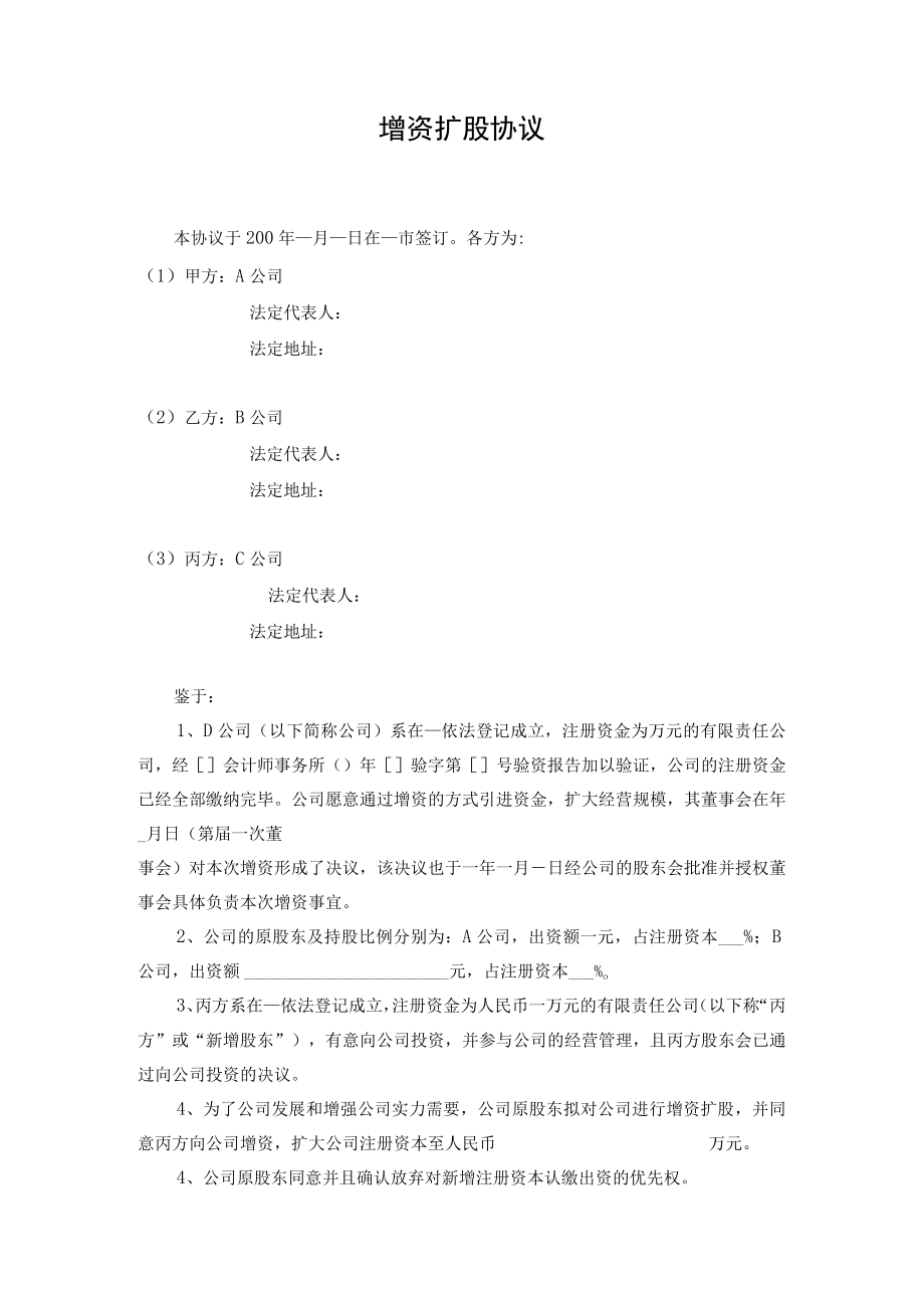 公司股权增资扩股方案大全01(公司实例)增资扩股协议.docx_第1页