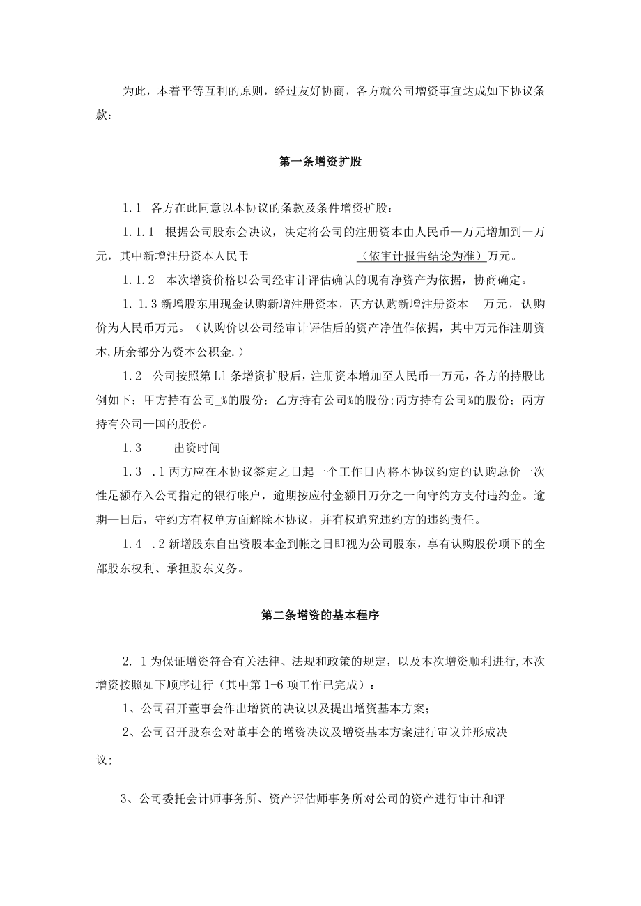 公司股权增资扩股方案大全01(公司实例)增资扩股协议.docx_第2页