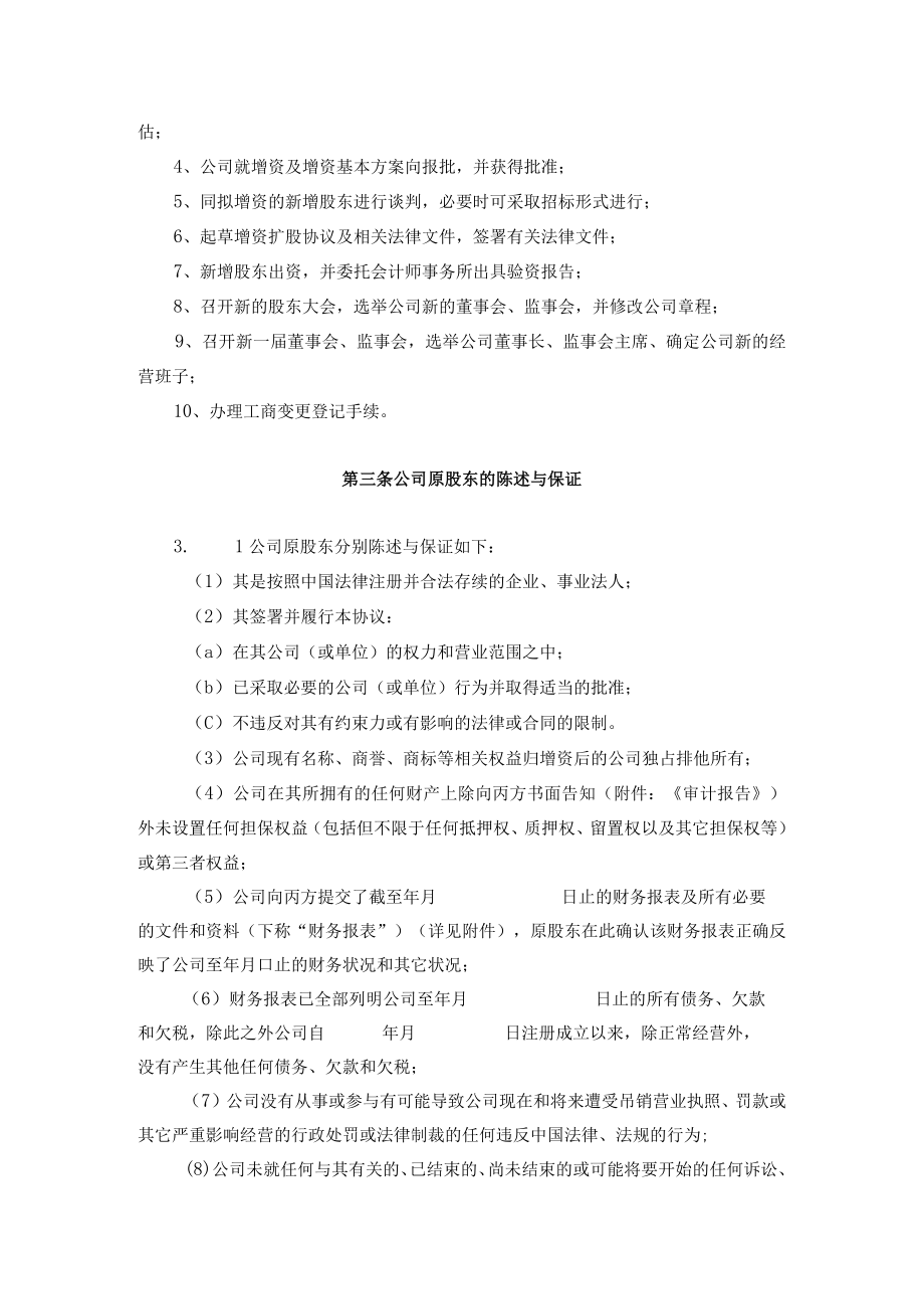 公司股权增资扩股方案大全01(公司实例)增资扩股协议.docx_第3页