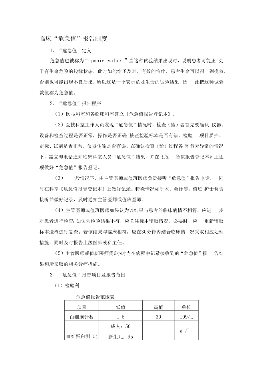 临床“危急值”报告制度.docx_第1页