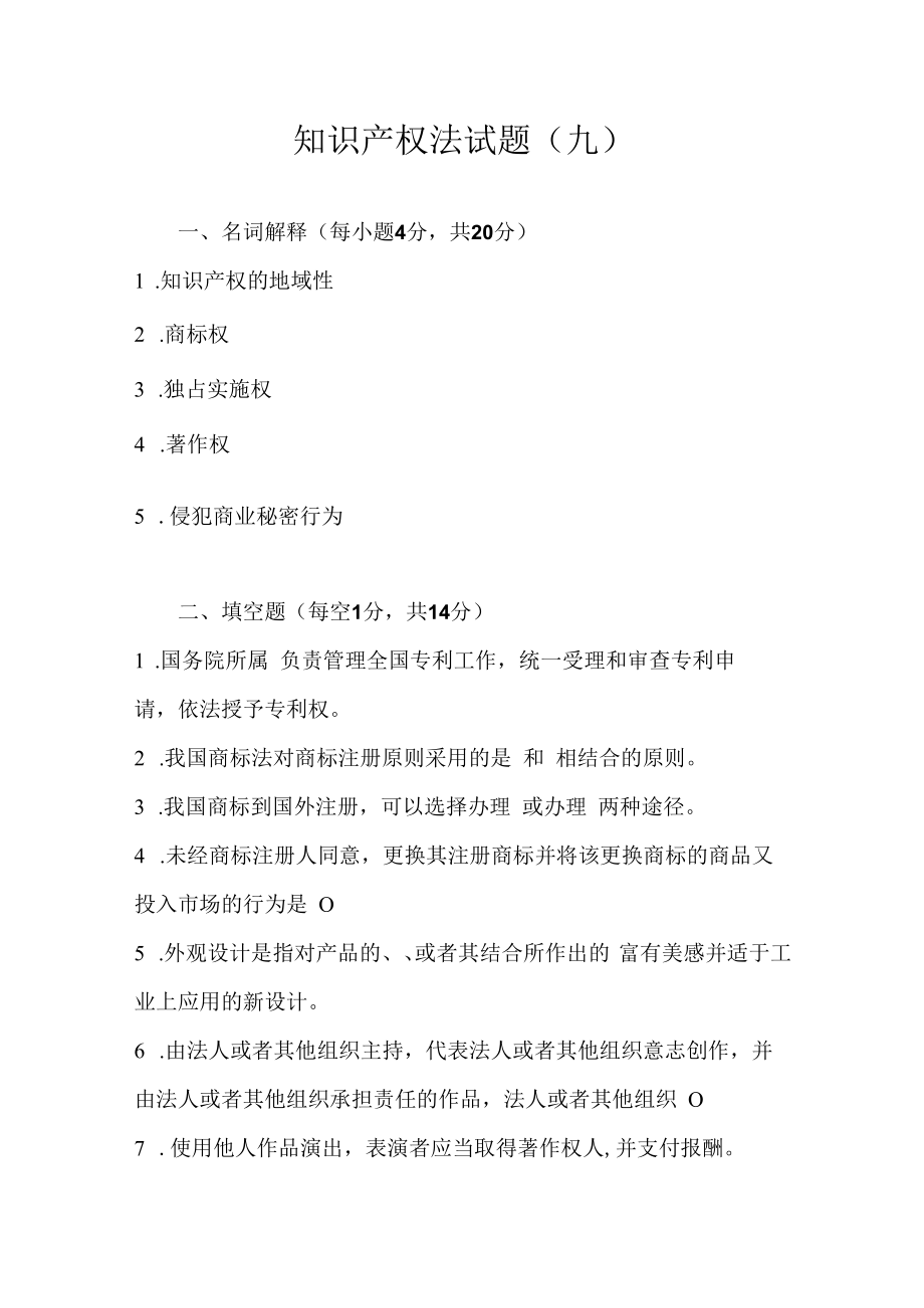 中科大知识产权法试题（九）及答案.docx_第1页