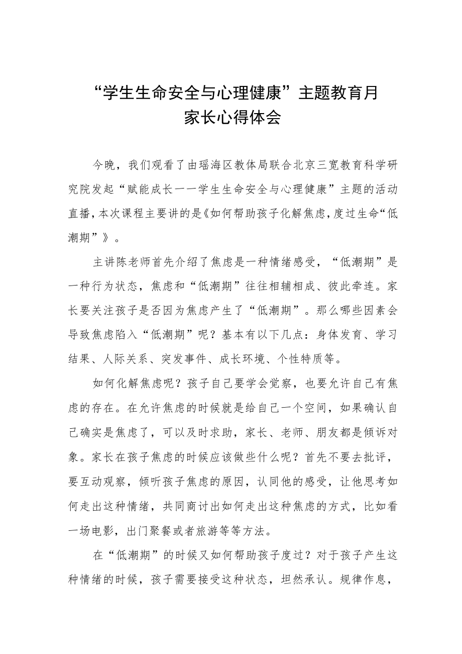 “学校生命安全与心理健康”主题教育月家长心得体会三篇.docx_第1页