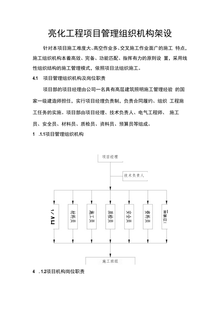 亮化工程项目管理组织机构架设.docx_第1页