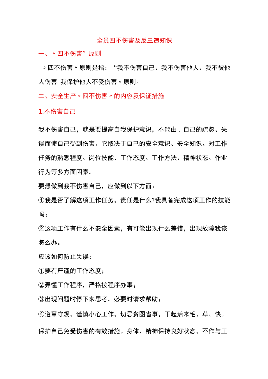 全员四不伤害及反三违知识.docx_第1页