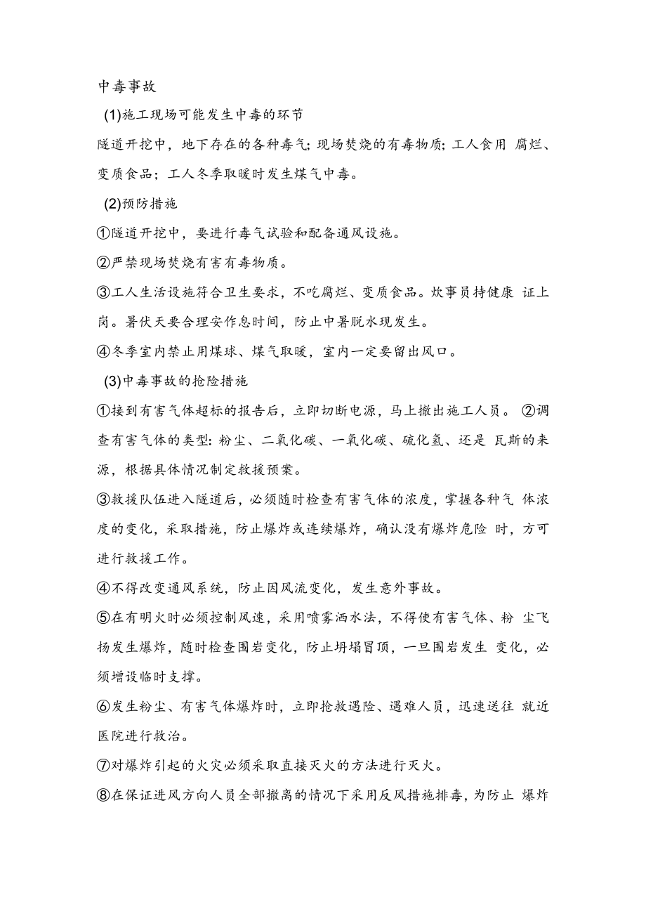 中毒事故应急处置.docx_第1页