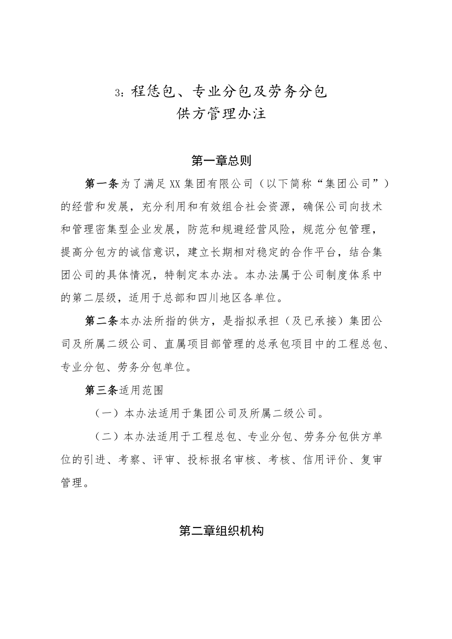 公司工程总包、专业分包及劳务分包供方管理办法.docx_第1页