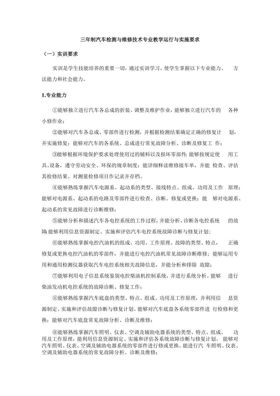 三年制汽车检测与维修技术专业教学运行与实施要求.docx_第1页