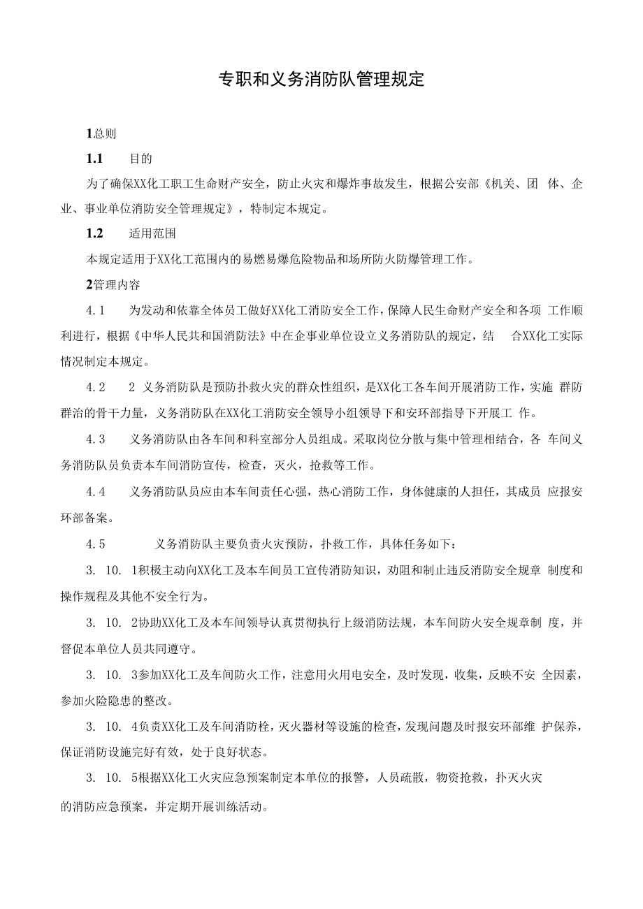 专职和义务消防队管理规定.docx_第1页