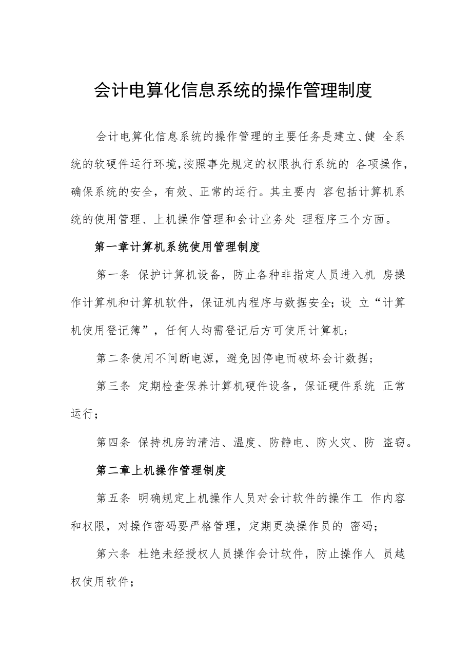 会计电算化信息系统的操作管理制度.docx_第1页