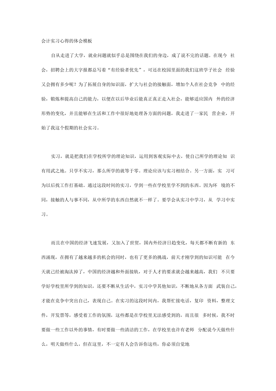 会计实习心得的体会模板.docx_第1页