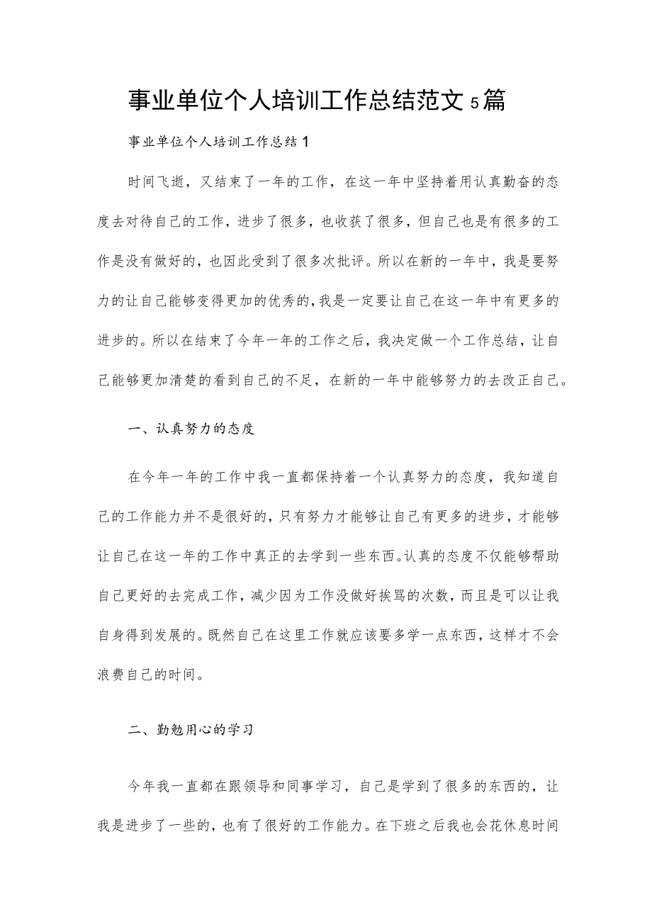 事业单位个人培训工作总结范文5篇.docx_第1页