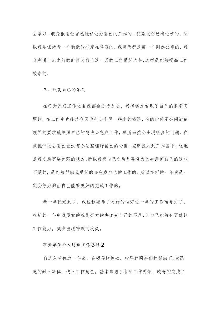 事业单位个人培训工作总结范文5篇.docx_第2页