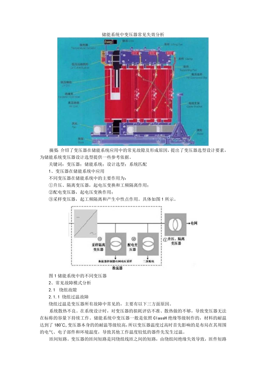 储能系统中变压器常见失效分析 附变压器故障分析与处理.docx_第1页