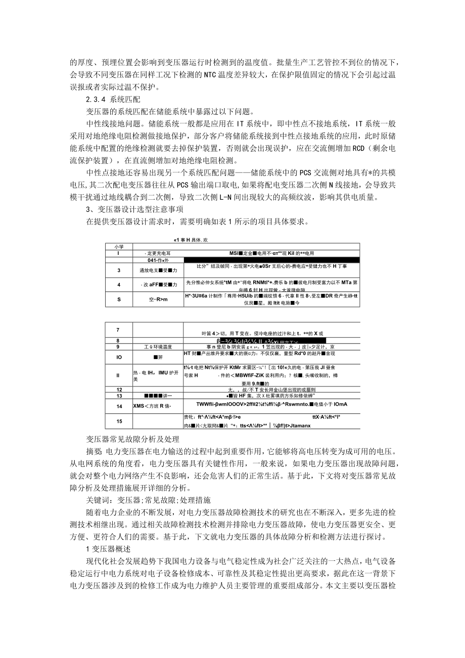 储能系统中变压器常见失效分析 附变压器故障分析与处理.docx_第3页