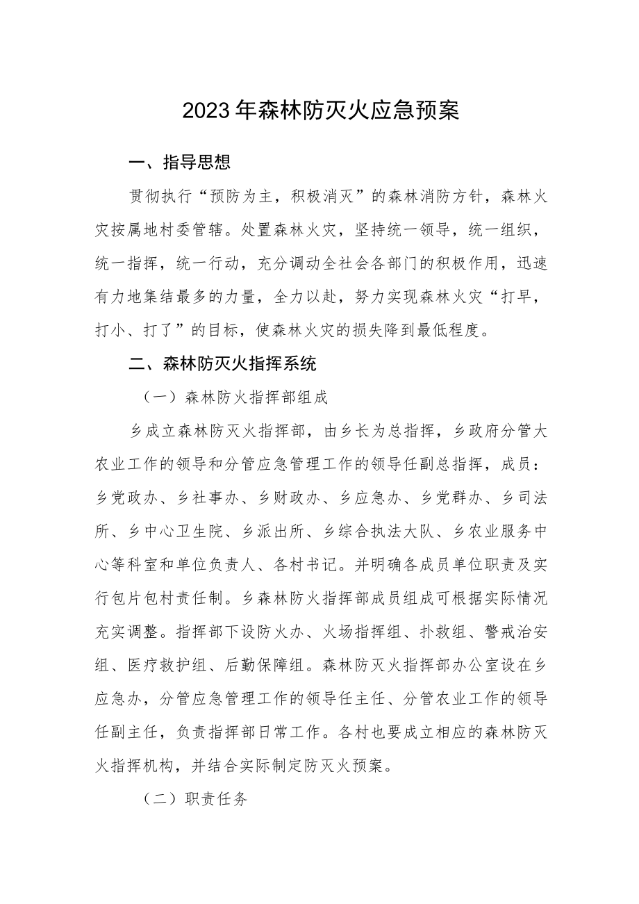 2023年森林防灭火应急预案.docx_第1页