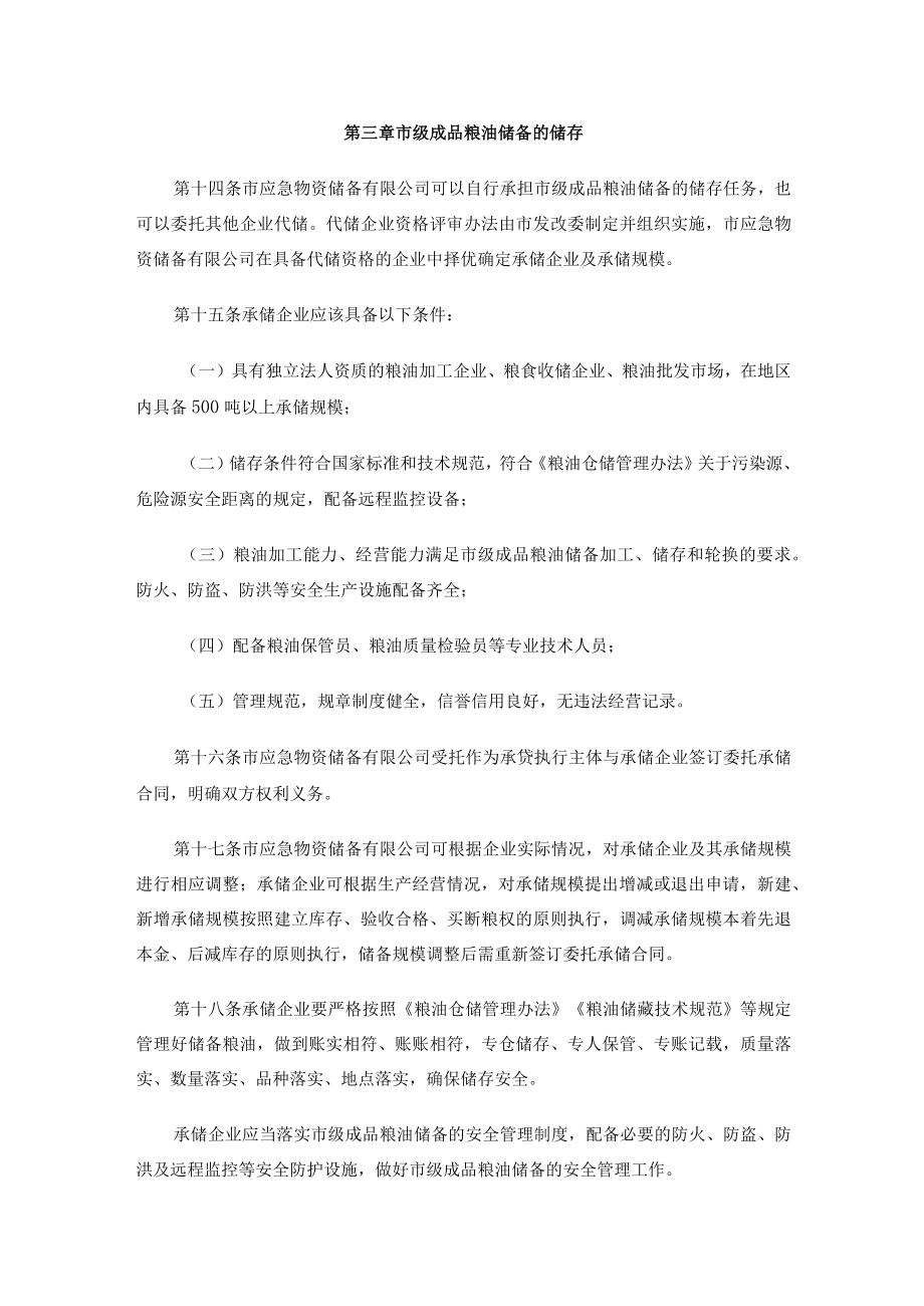 市级成品粮油储备管理办法.docx_第3页