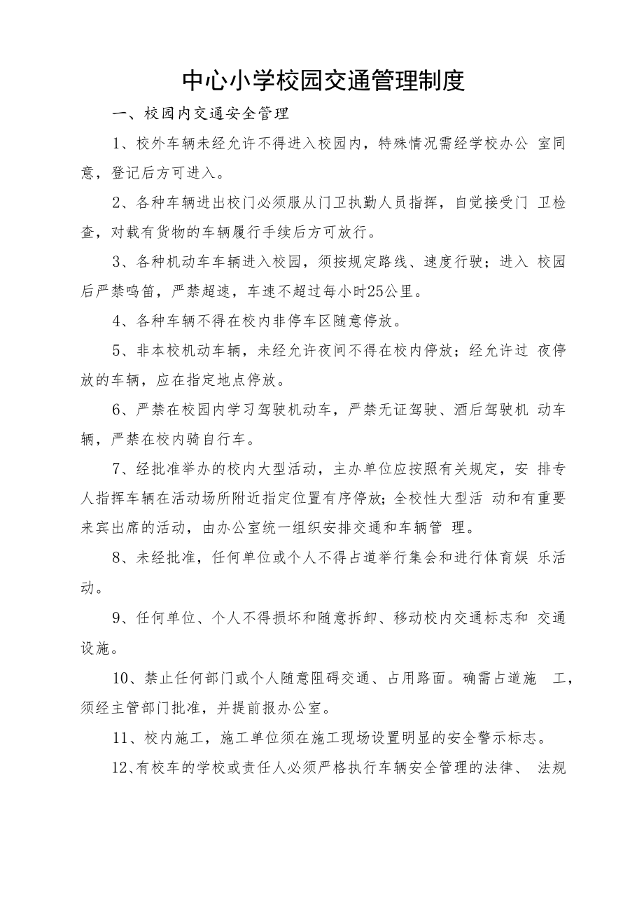 中心小学校园交通管理制度.docx_第1页