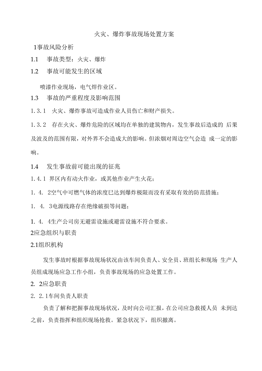 【制度方案】火灾、爆炸事故现场处置方案（5页）.docx_第1页