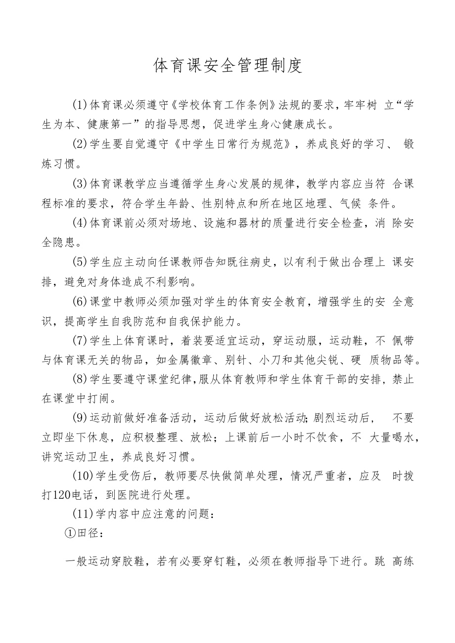 体育课安全管理制度.docx_第1页